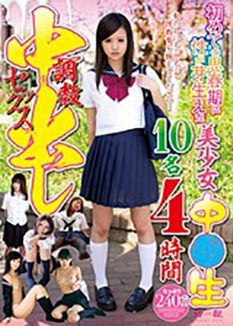 初めての思春期に性が芽生えた美少女中●生10名 4時間 調教中出しセックス